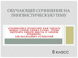 Обложка для материала Сочинение на лингвистическую тему