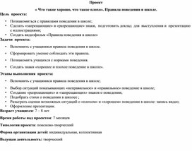 Обложка для материала Проект « Что такое хорошо, что такое плохо». Правила поведения в школе.