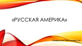 Исследовательский проект: Русская Америка»