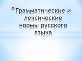 Обложка для материала Грамматические и лексические нормы русского языка