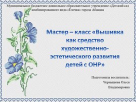 Обложка для материала Презентация Мастер – класс «Вышивка как средство художественно-эстетического развития детей с ОНР»