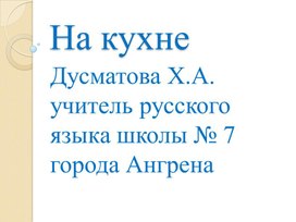 Обложка для материала презентация на тему: На кухне в 4 классе