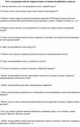 Тест для родителей на определение психологической готовности ребенка к школьному обучению