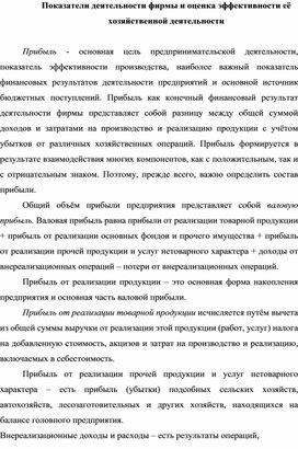 Обложка для материала Показатели деятельности фирмы и оценка эффективности её хозяйственной деятельности