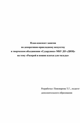 Раскрой и пошив платья для тильды