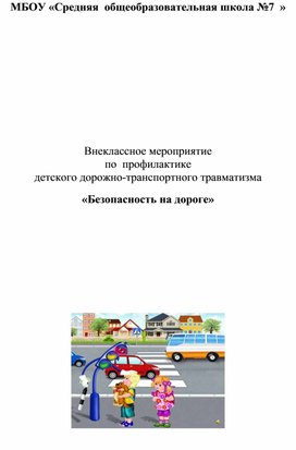 Внеклассное мероприятие по  профилактике  детского дорожно-транспортного травматизма  «Безопасность на дороге»