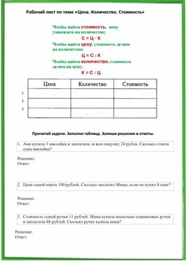 Обложка для материала Рабочий лист по математике "Цена.Количество.Стоимость"