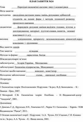 Обложка для материала ПЛАН ЗАНЯТТЯ №24 Тема			Перехідні економічні системи: зміст і основні риси