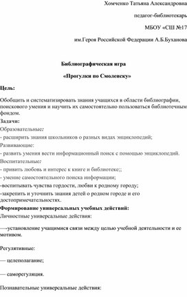 Обложка для материала Библиографическая игра для обучающихся 8-11 классов о  городе Смоленске и его знаменитых земляках.знамениты