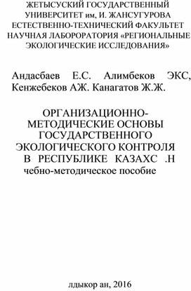 Организационно-методические основы государственного экологического контроля в РК. ЖГУ им. Жансугурова (Учебно – методическое пособие).