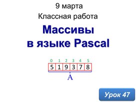 Массивы в языке Паскаль