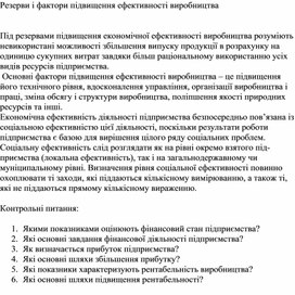 Обложка для материала Резерви і фактори підвищення ефективності виробництва