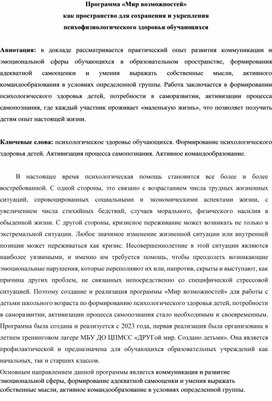 Программа "Мир возможностей" как пространство для сохранения и укрепления психофизиологического здоровья обучающихся