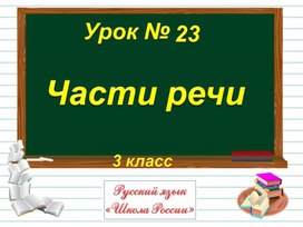 3кл Части речи