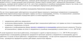 Обложка для материала уведомление работника на отказ от направления в командиро