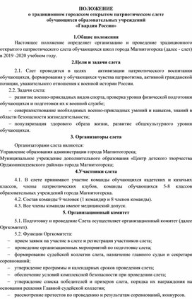 ПОЛОЖЕНИЕ о традиционном городском открытом патриотическом слете обучающихся образовательных учреждений «Гвардия России»