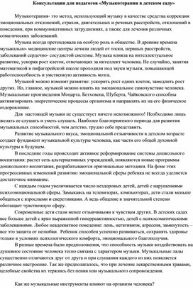 Консультация для педагогов "Музыкотерапия в детском саду"