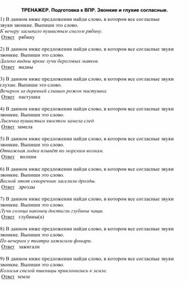 Обложка для материала Подготовка к ВПР, Русский язык. Тренажер.Звонкие и глухие согласные.