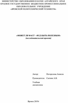 Доклад для научно-практической конференции "Может ли фаст - фуд быть полезным"