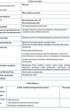 Обложка для материала Физика_10 класс_Заттардың магниттік қасиеттері_Сабақ жоспары