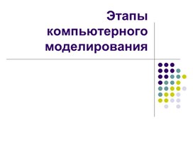 Обложка для материала ЭТАПЫ КОМПЬЮТЕРНОГО МОДЕЛИРОВАНИЯ