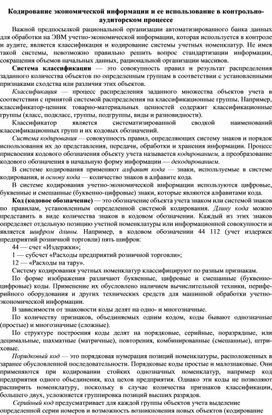 Обложка для материала Кодирование экономической информации и ее использование в контрольно-аудиторском процессе