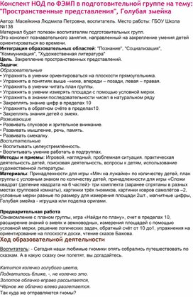 Конспект занятия по ФЭМП в подготовительной группе на тему: "Пространственные представления", Голубая змейка