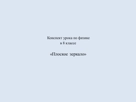 Обложка для материала плоское зеркало