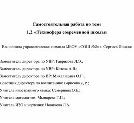 Техносфера современной школы. Самостоятельная работа № 1.