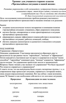 Тренинг для учащихся старших классов  «Чрезвычайные ситуации в нашей жизни»