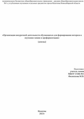 Организация внеурочной деятельностидля формирования интереса к изучению химии и профориентации