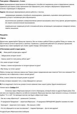 Конспект урока русского языка в 5 классе по теме "Обращение"