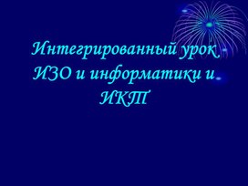 Презентация к уроку изобразительного искусства "Декоративно-прикладное искусство"