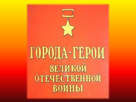 Интеллектуальная игра "Города-герои Великой Отечественной войны"