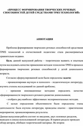 ПРОЦЕСС ФОРМИРОВАНИЯ ТВОРЧЕСКИХ РЕЧЕВЫХ СПОСОБНОСТЕЙ ДЕТЕЙ СРЕДСТВАМИ ТРИЗ ТЕХНОЛОГИЙ