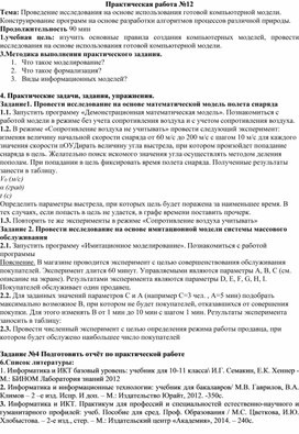 Обложка для материала Практическая работа №12 Тема: Проведение исследования на основе использования готовой компьютерной модели. Конструирование программ на основе разработки алгоритмов процессов различной природы.