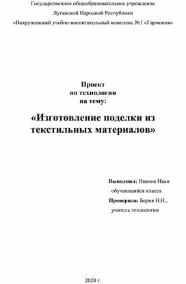 Проект по технологии "Изготовление поделки из текстильных материалов"