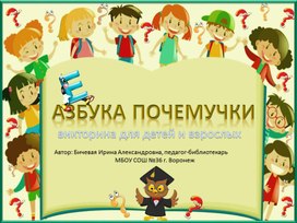 Интерактивная викторина "Азбука Почемучки"