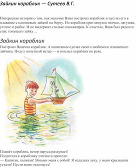 Работа с текстом Зайкин кораблик , Сутеев В.Г.