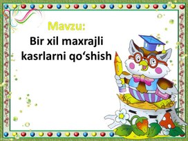 Обложка для материала bir xil maxrajli kasrlarni qo'shish