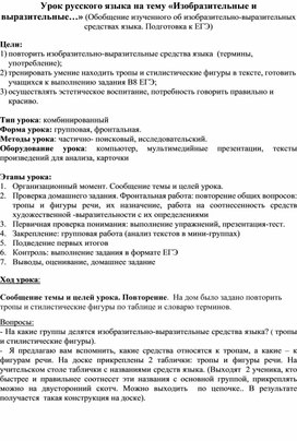 Методическая разработка урока русского языка на тему «Изобразительные и выразительные…» (Обобщение изученного об изобразительно-выразительных средствах языка. Подготовка к ЕГЭ)