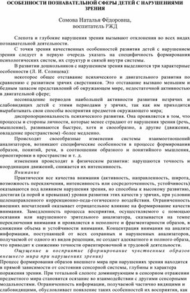 Обложка для материала ОСОБЕННОСТИ ПОЗНАВАТЕЛЬНОЙ СФЕРЫ ДЕТЕЙ С НАРУШЕНИЯМИ ЗРЕНИЯ