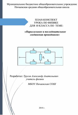 «Параллельное и последовательное  соединения проводников»