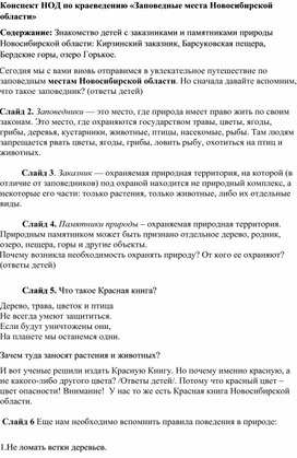 Конспект НОД по краеведению «Заповедные места Новосибирской области»