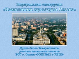 Презентация «Памятники культуры Омска»
