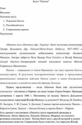 Дополнительный музыкальный материал для уроков музыки в 8х классах. Уникальная сценическая судьба балета "Пахита".