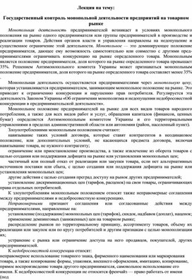 Обложка для материала Лекция на тему: Государственный контроль монопольной деятельности предприятий на товарном рынке