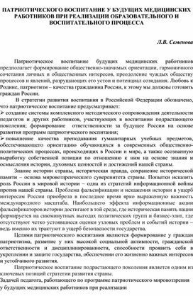 Обложка для материала ПАТРИОТИЧЕСКОЕ ВОСПИТАНИЕ У БУДУЩИХ МЕДИЦИНСКИХ РАБОТНИКОВ ПРИ РЕАЛИЗАЦИИ ОБРАЗОВАТЕЛЬНОГО И ВОСПИТАТЕЛЬНОГО ПРОЦЕССА