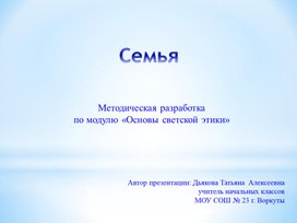 Презентация по курсу ОРКСЭ на тему "Семья"