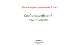 Презентация по математике 7 класс Свойства действий над числами